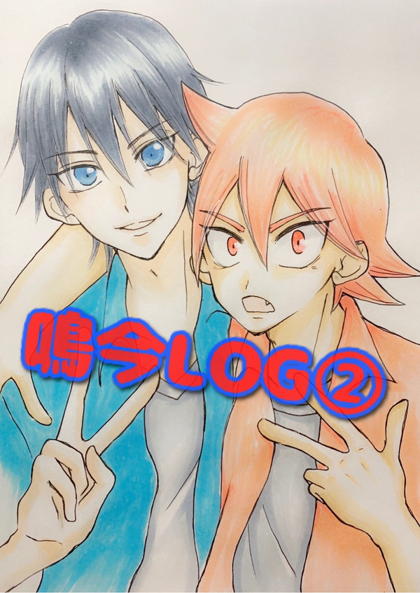 鳴今LOG②