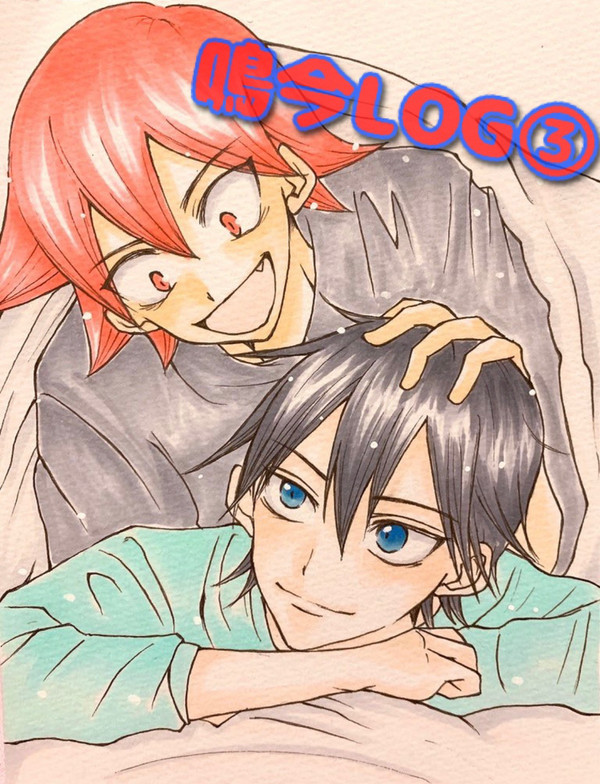 鳴今LOG③