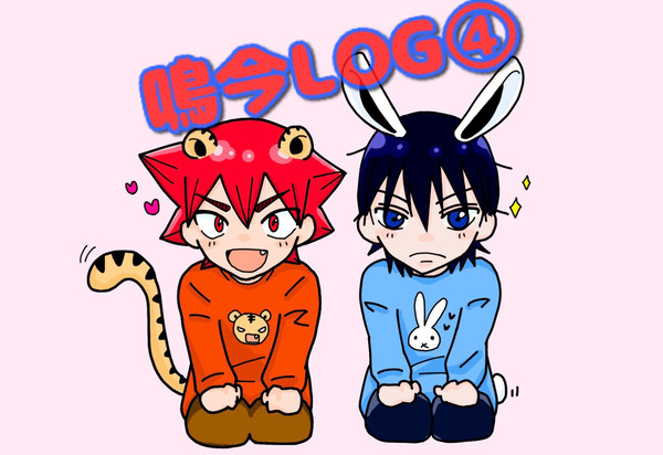 鳴今LOG④