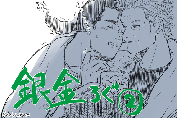 銀金ろぐ②