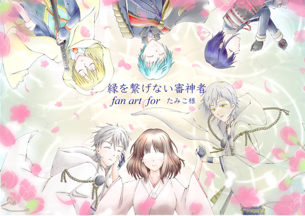 【fan-art】縁を繋げない審神者