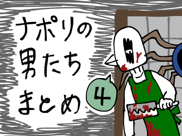 ナポ男まとめ④