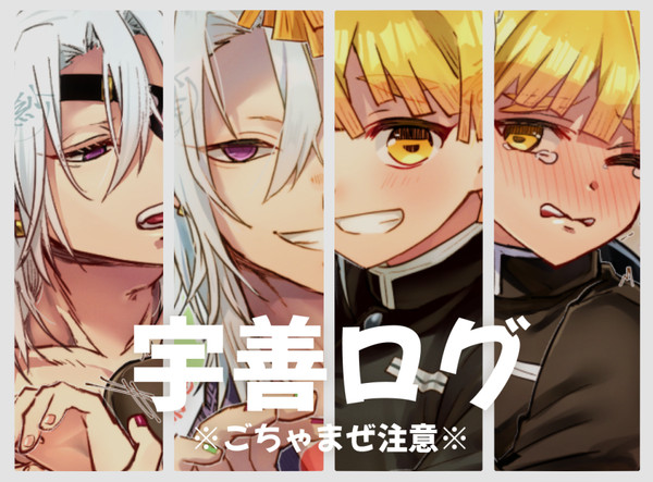 宇善ログ