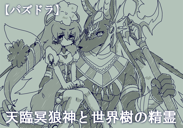 【パズドラ】ゲスの極み乙女