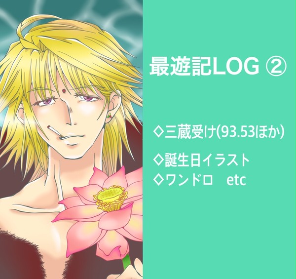 最遊記ツイLOG ②