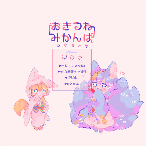 おきつねまとめたの