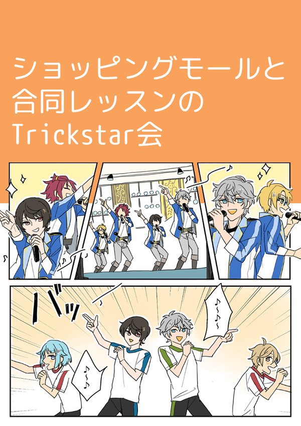 【あんすた】Trickstar会
