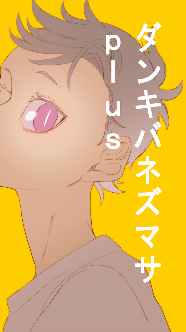 ダンキバネズマサｐｌｕｓ