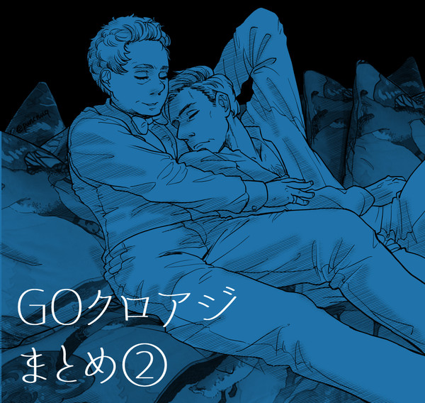 GOクロアジ絵まとめ②