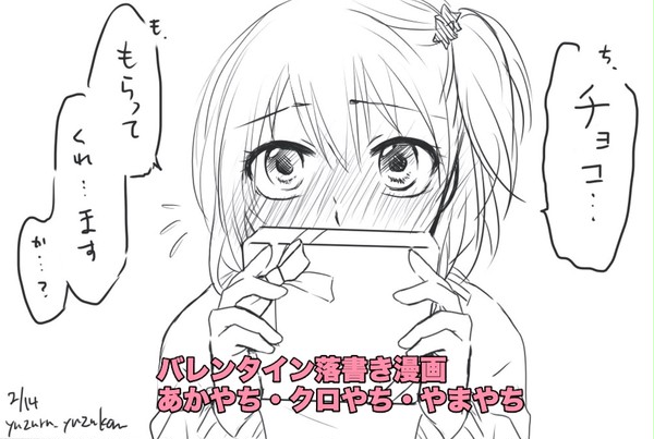 【あかやち・クロやち・やまやち】バレンタイン 落書き漫画