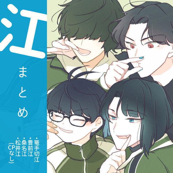 江まとめ④