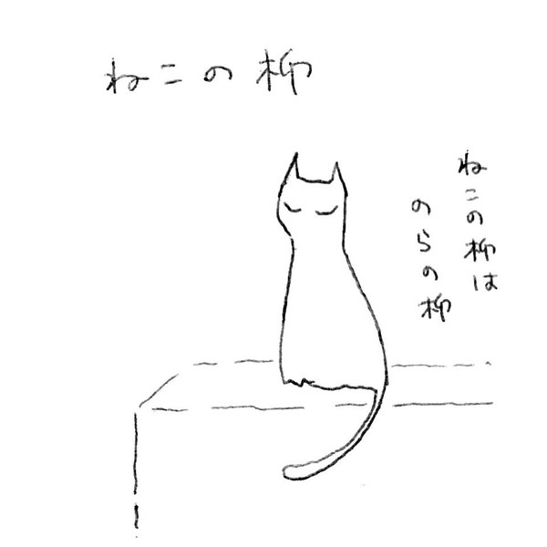 ねこのやなぎ