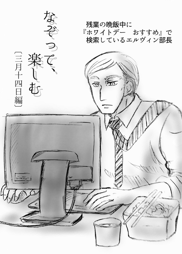 【現パロエルリ】なぞって、楽しむ〔三月十四日編〕【ホワイトデー】