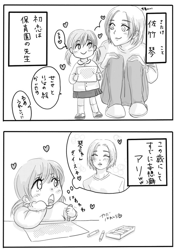 2人でいれば　琴の恋愛歴