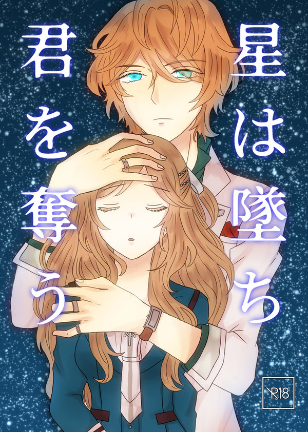 ラヴコレ新刊サンプル②『星は墜ち　君を奪う』