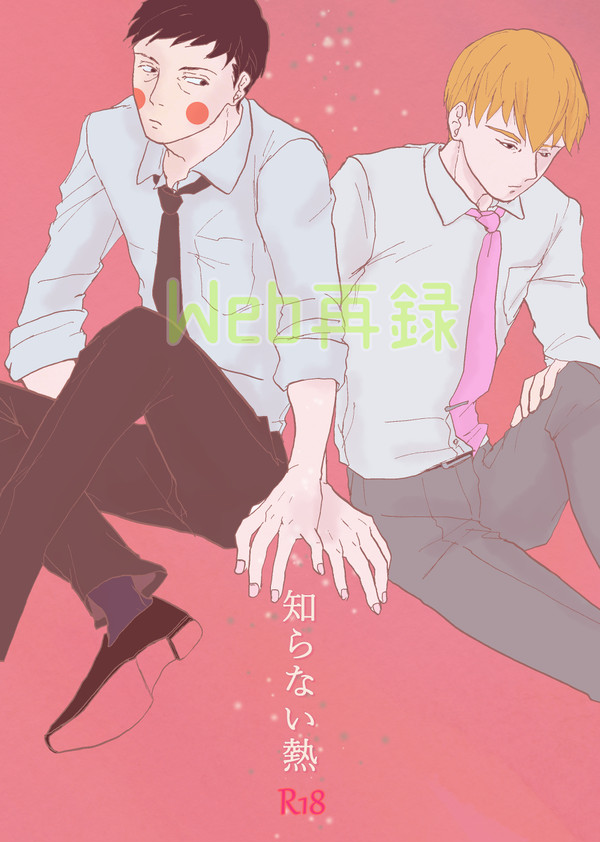 【Web再録】知らない熱【エク霊】