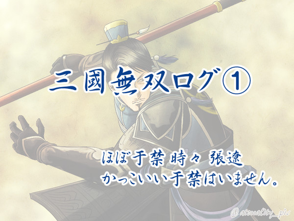【三國無双】Twitterまとめ