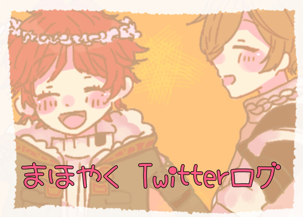まほやく Twitterログ