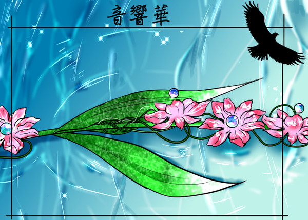 【PFAOS】音響華【植物】