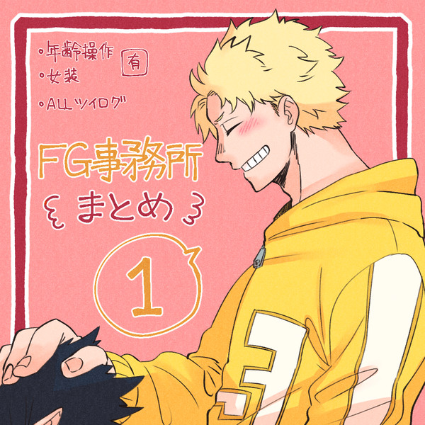 FG事務所まとめ【１】
