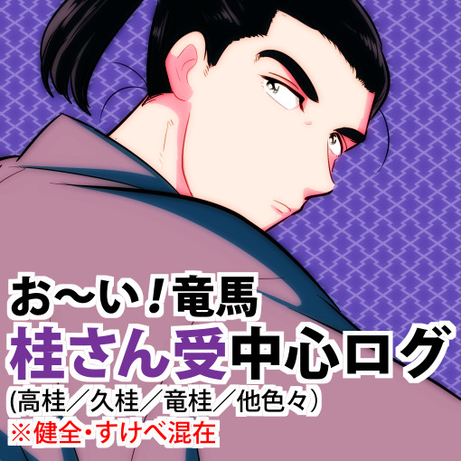 【R18腐向】おいりょ桂さん受ログ
