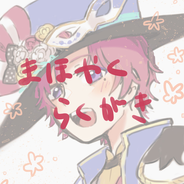 まほやく絵５