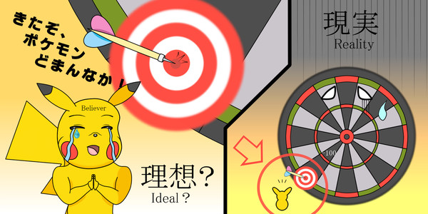 「どまんなか」なんてウソっぱち