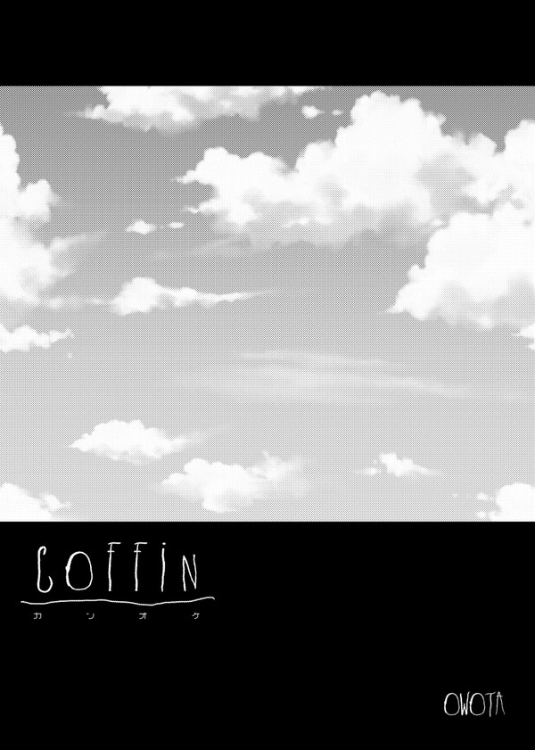 WEB再録　COFFIN（カンオケ）