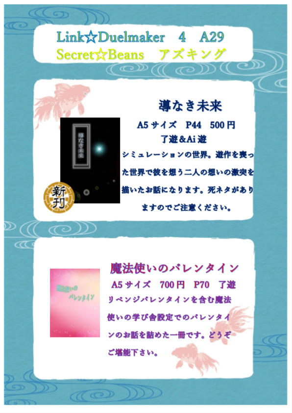 ３月２２日　Link☆Duelmaker4　お品書き