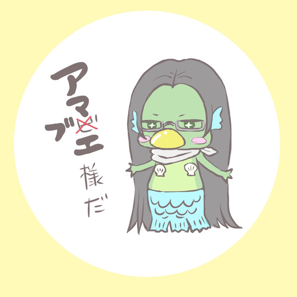 アマビエ！？