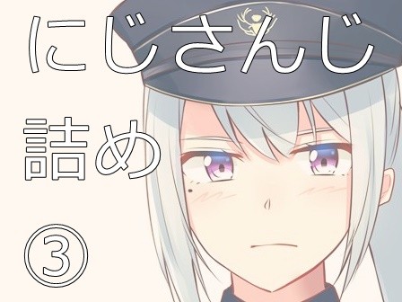 にじさんじ詰め③
