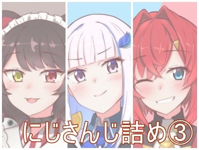 にじさんじ詰め④