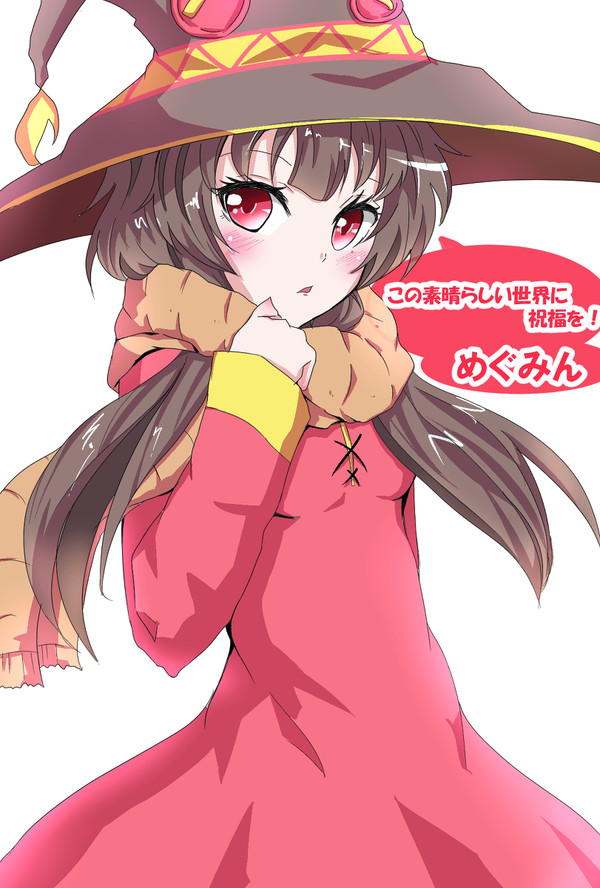 めぐみん