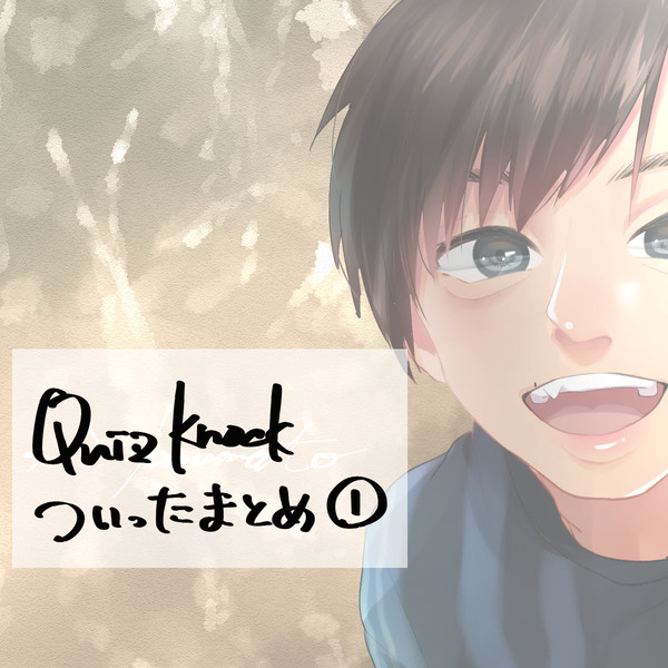 QKまとめ①