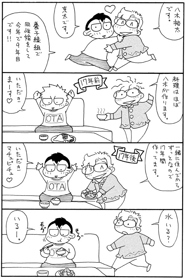 同性婚９年目です！