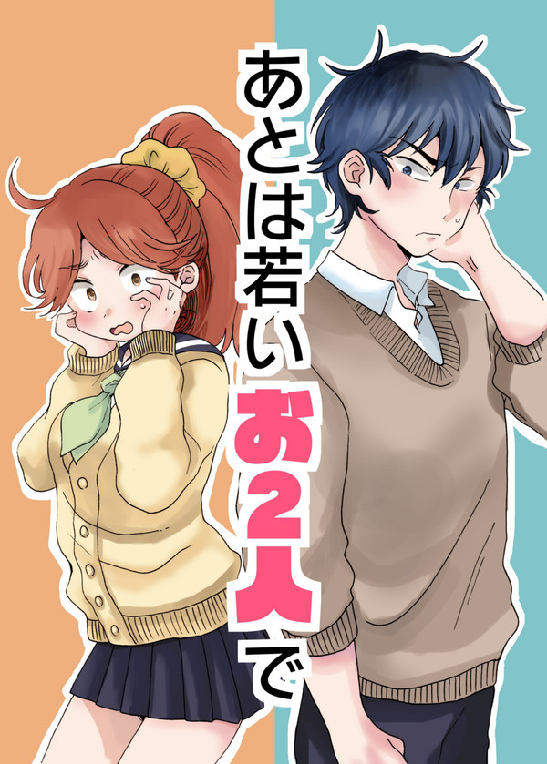 【WEB再録】あとは若いお2人で【けまとま♀】
