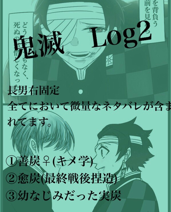 鬼滅ログ2【長男右】