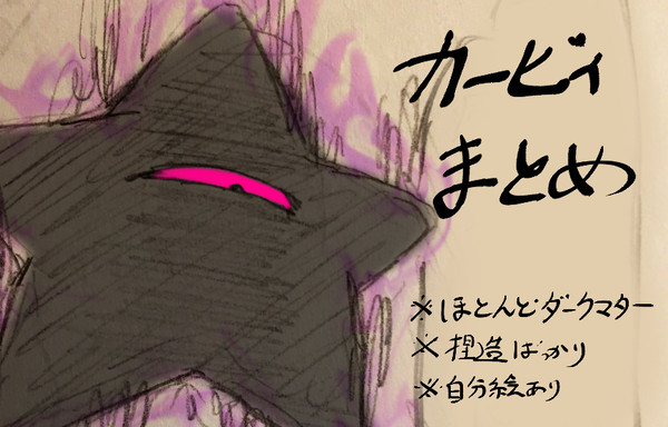 カービィまとめ (主成分:ダークマター族)