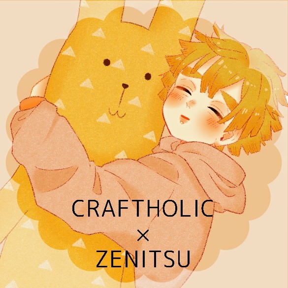 CRAFTHOLIC×善逸