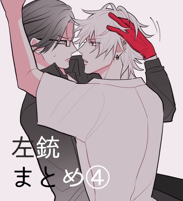 左銃まとめ④