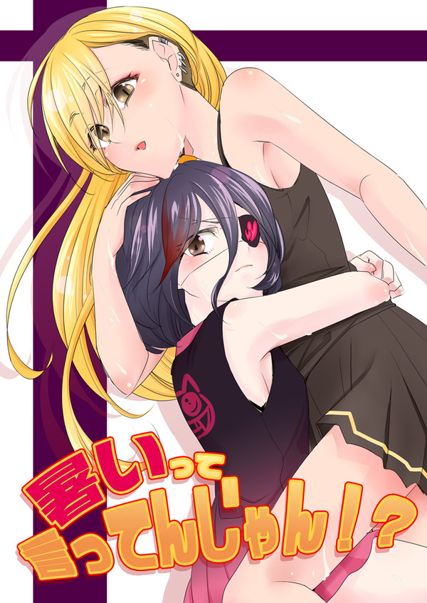 暑いって言ってんじゃん!?