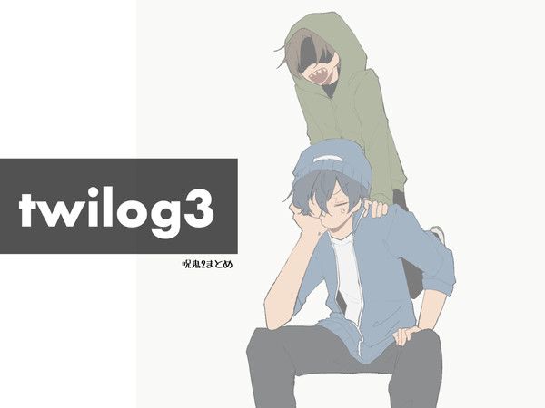 ツイログ3。のろーに2