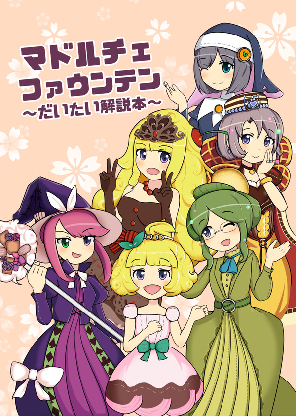 【新刊】マドルチェファウンテン 〜だいたい解説本〜