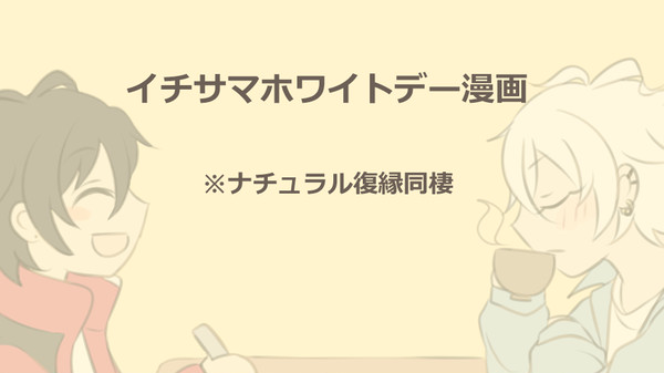 イチサマホワイトデー漫画