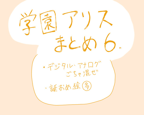 学園アリスまとめ６