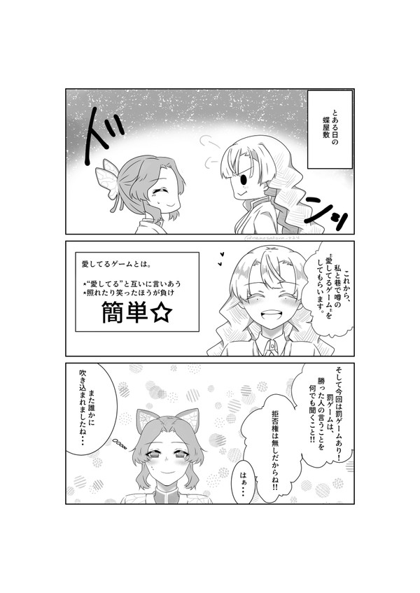 愛してるゲームする蟲柱と恋柱