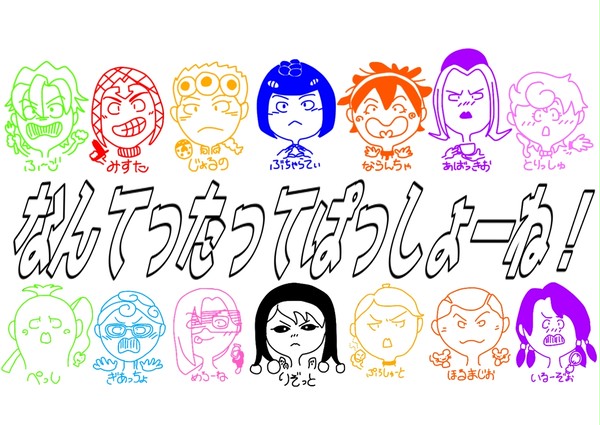 なんてったって！