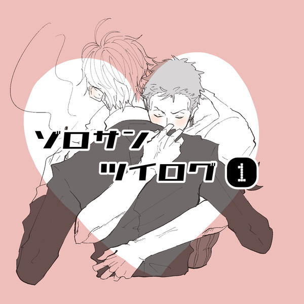 ゾロサンツイログ①