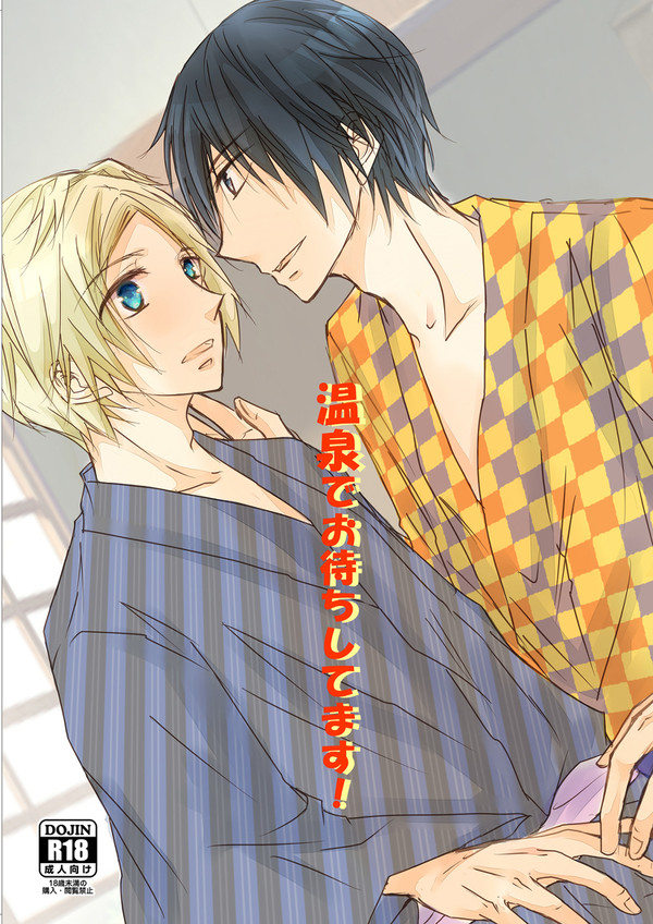 「温泉でお待ちしてます!」web再録【新葵】R18