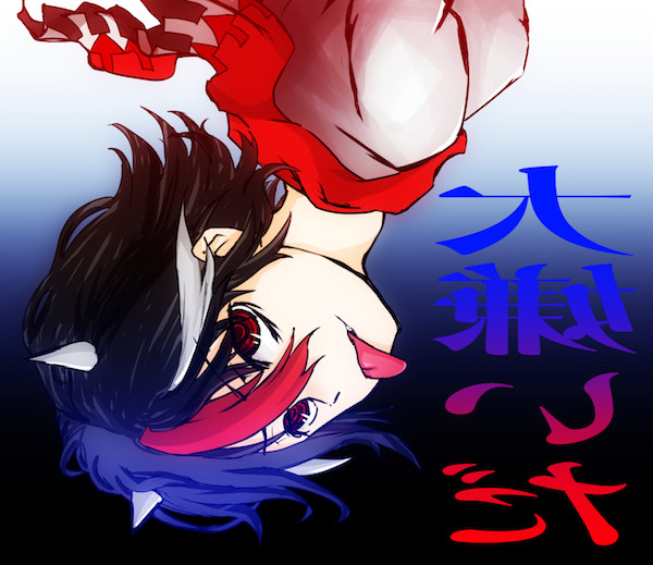 鬼人正邪